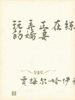 玩弄正在练瑜伽的娇妻封面