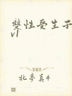 双性受生子文1v1