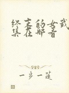 终末的女武神全集在哪看封面