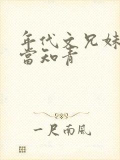 年代文兄妹下乡当知青