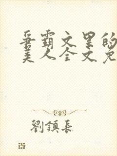 争霸文里的娇软美人全文免费阅读封面