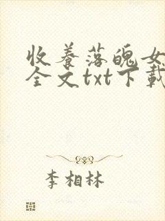 收养落魄女主后全文txt下载