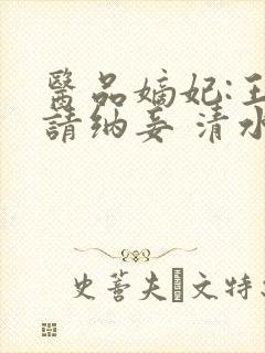 医品嫡妃:王爷请纳妾 清水染衣封面