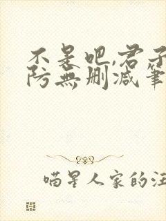 不是吧,君子也防无删减笔趣阁免费封面