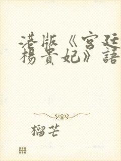 港版《宫廷美女杨贵妃》语