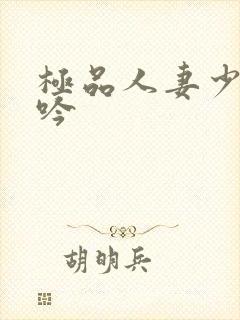 极品人妻少妇呻吟封面