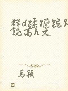 群d蹂躏跪趴求饶高h文