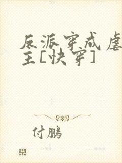 反派穿成虐文女主[快穿]