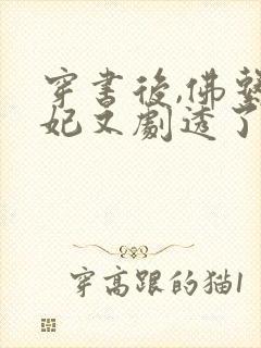 穿书后,佛系贵妃又剧透了在线免费阅读