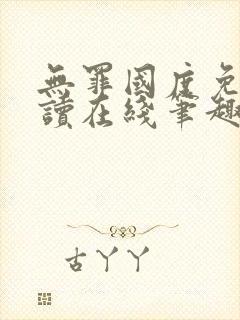 无罪国度免费阅读在线笔趣阁