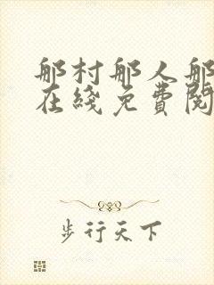 那村那人那痞子在线免费阅读