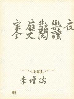 家庭欢乐夜免费全文阅读