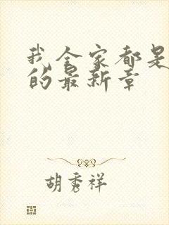 我全家都是穿来的最新章