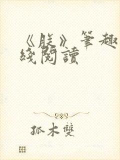 《朕》笔趣阁在线阅读