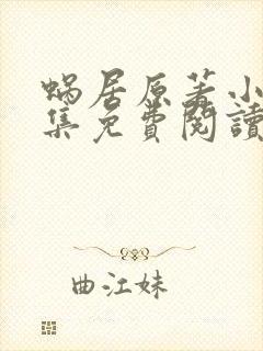 蜗居原著小说全集免费阅读全文