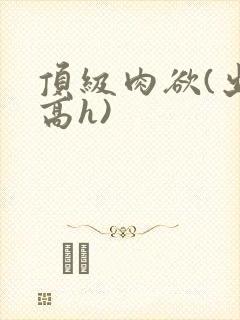 顶级肉欲(出轨高h)