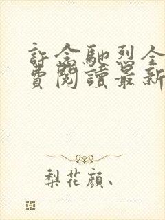 许念驰烈全文免费阅读最新章节更新