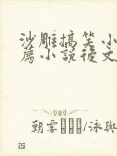 沙雕搞笑小说推荐小说后文