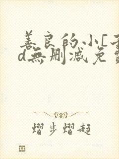 善良的小[子hd无删减免费