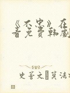 《不忠》在线观看免费韩剧全集