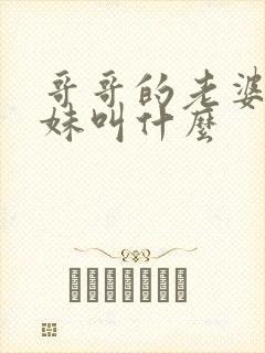 哥哥的老婆的妹妹叫什么