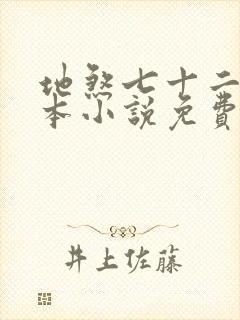 地煞七十二变全本小说免费阅读