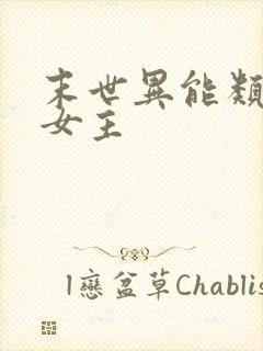 末世异能类小说女主