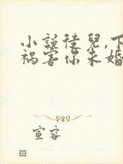 小说徒儿,下山祸害你未婚妻去吧阅读