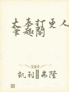 大奉打更人 新笔趣阁