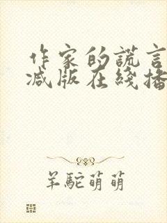 作家的谎言未删减版在线播放国语