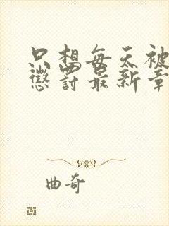 只想每天被姐姐惩罚最新章节