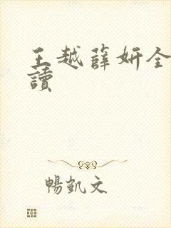 王越薛妍全文阅读