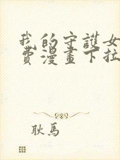 我的守护女友免费漫画下拉式六漫画