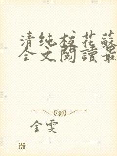 清纯校花苏绵绵全文阅读最新章节