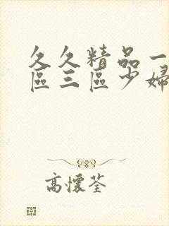 久久精品一区二区三区少妇人妻