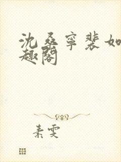 沈桑宁裴如衍笔趣阁