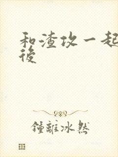 和渣攻一起重生后