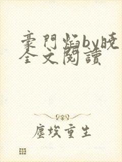 豪门焰by晓春全文阅读