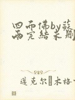 四面佛by苏二两完结未删减番外