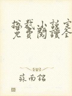 总裁小说完结版免费阅读全文