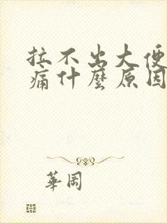 拉不出大便肚子痛什么原因