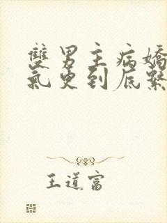 双男主病娇一口气更到底系列