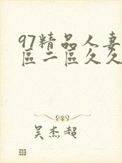 97精品人妻一区二区久久久封面