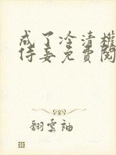 成了冷清权臣的侍妾免费阅读