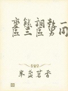 变态调教一区二区三区男同