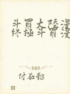 斗罗大陆漫画之终极斗罗漫画免费下拉式封面