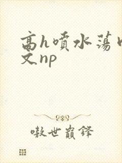 高h喷水荡肉爽文np