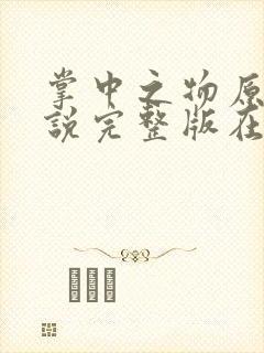 掌中之物原著小说完整版在线阅读