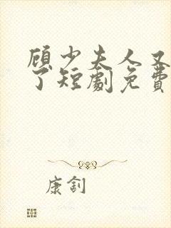 顾少夫人又虐渣了短剧免费观看