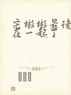 宋彬彬最后和谁在一起了封面